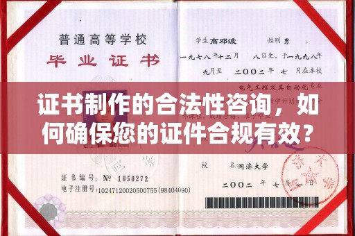 连山证书制作的合法性咨询，如何确保您的证件合规有效？
